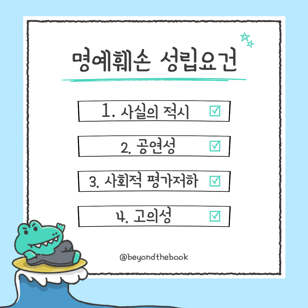 명예훼손 성립요건