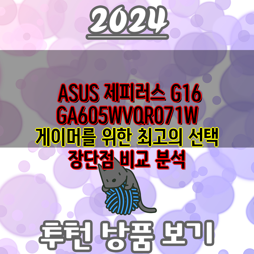  ASUS 제피러스 G16 GA605WVQR071W 게