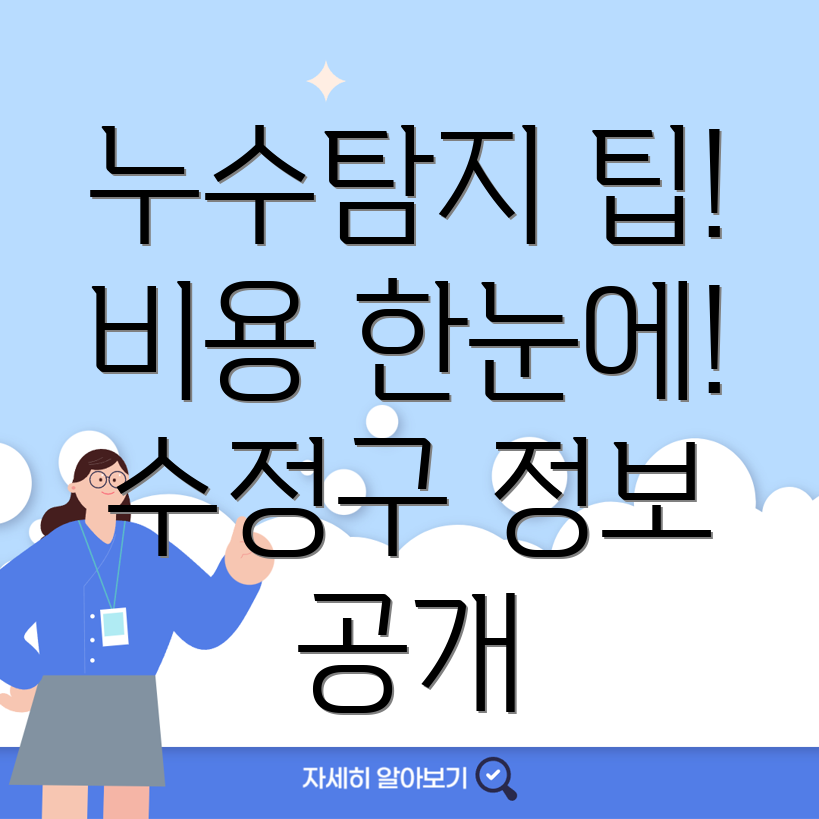누수탐지 비용