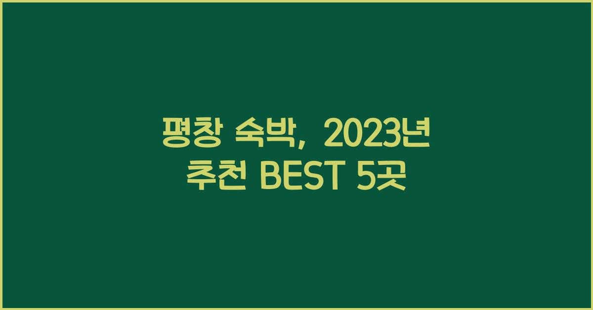 평창 숙박
