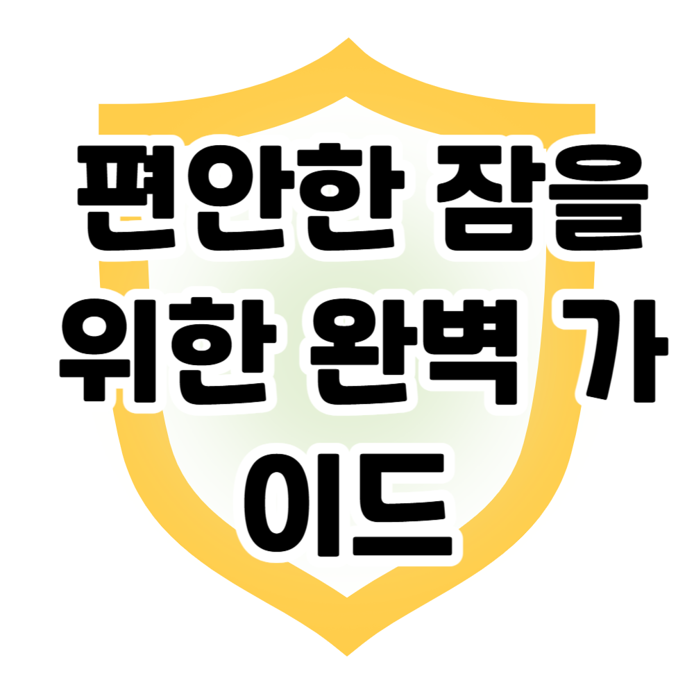 수면 영양제 성분과 효능 – 편안한 잠을 위한 완벽 가이드