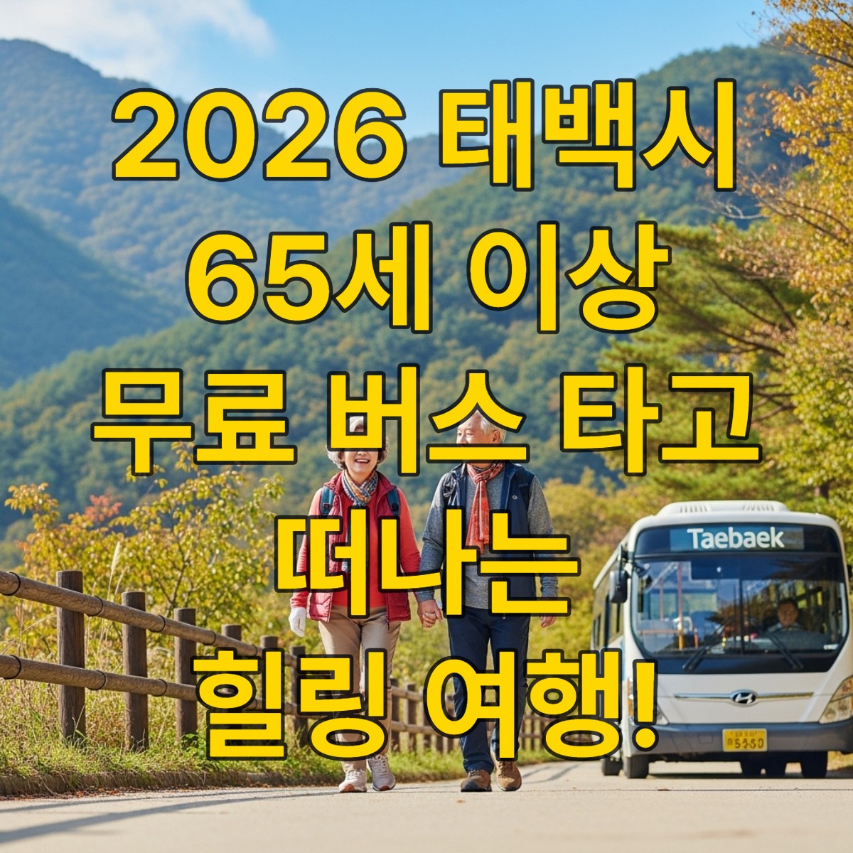 태백의 아름다운 자연 속에서 미소 지으며 손잡고 걷는 65세 이상 어르신 부부, 뒤로는 편안해 보이는 태백 시내버스가 보인다.