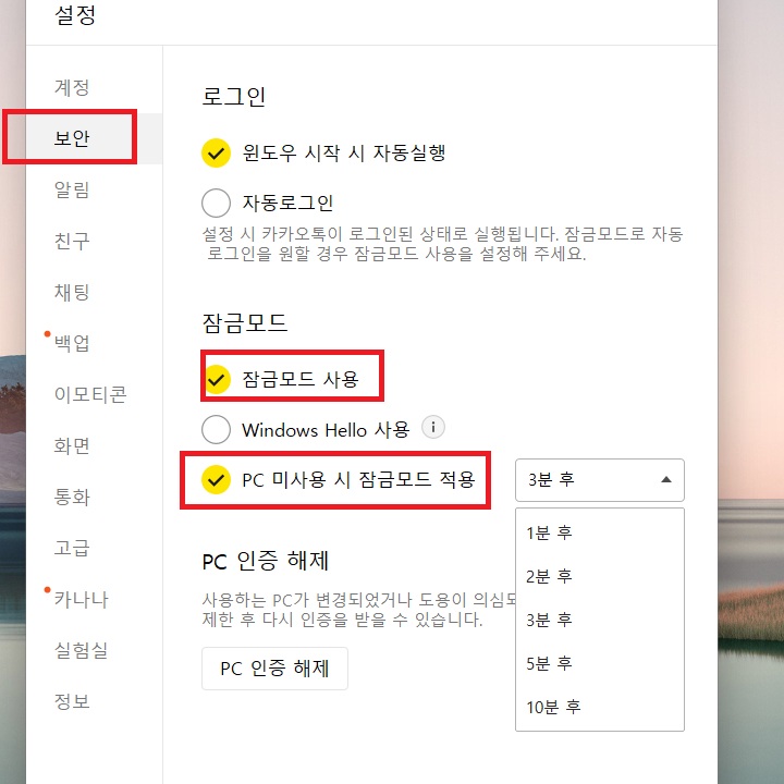 PC 카톡의 자동 잠금 모드 설정 화면 보임