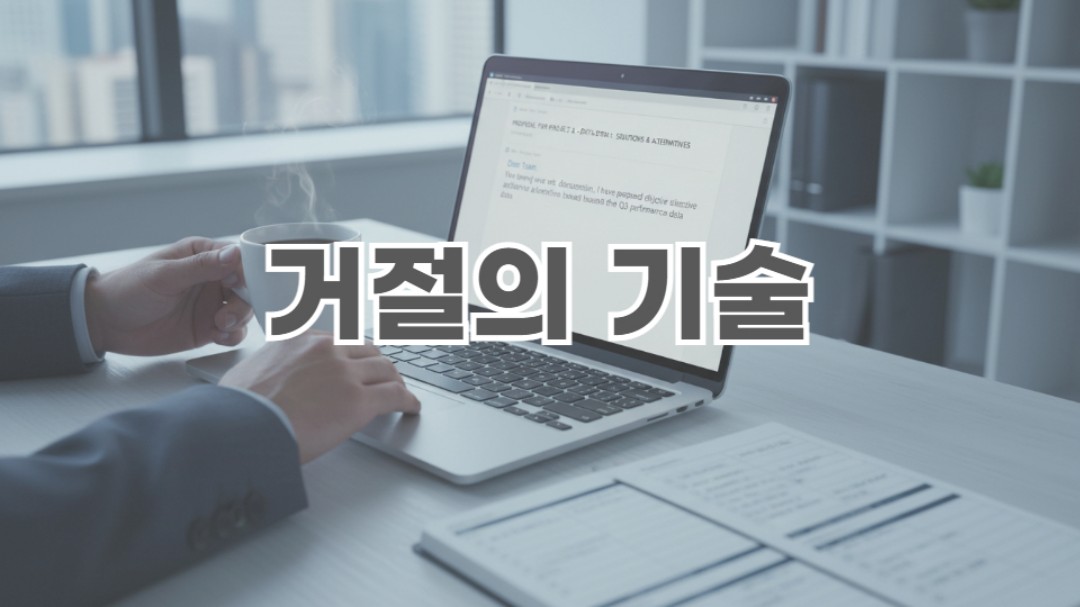 상사의 요청을 무례하지 않게 거절하는 이메일 구조를 설명.