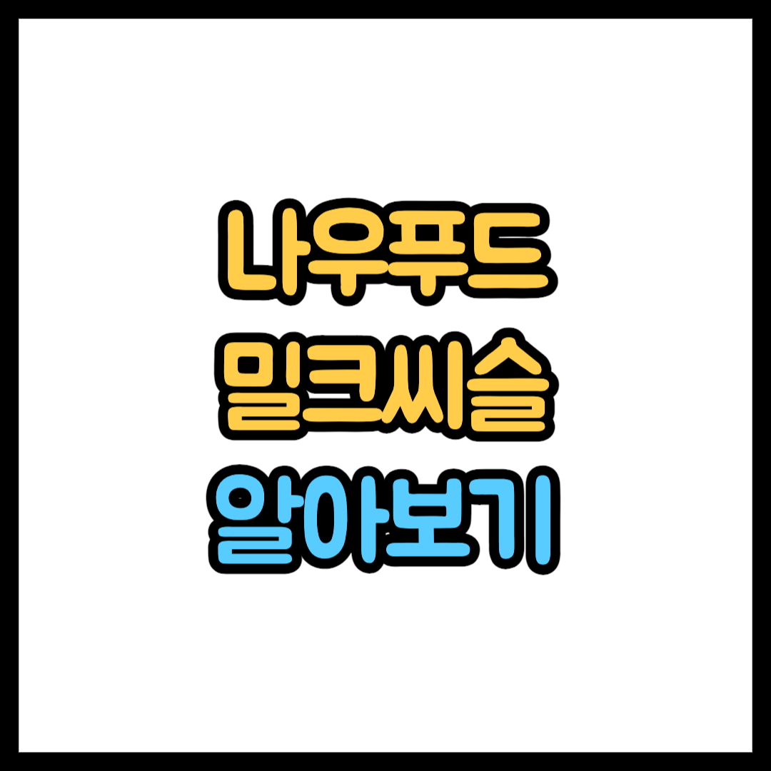 나우푸드 밀크씨슬