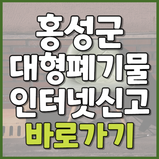 홍성군 대형폐기물 인터넷신고