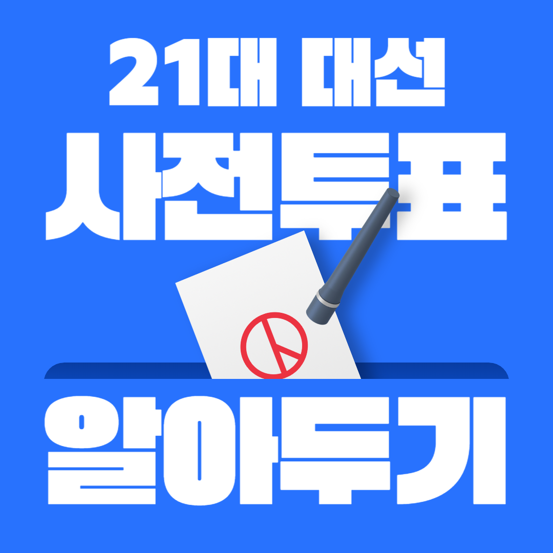 21대 차기 대선 사전 투표 일정과 대통령 후보 등록, 투표 방법
