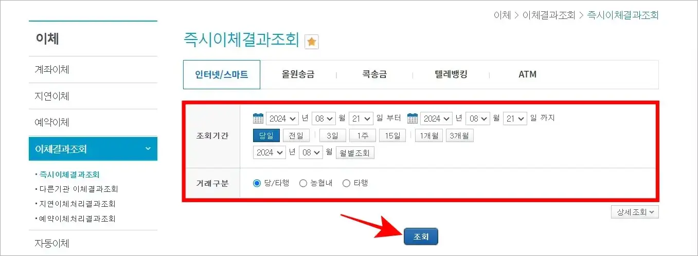 조회기간과 거래구분을 설정하고 조회를 선택