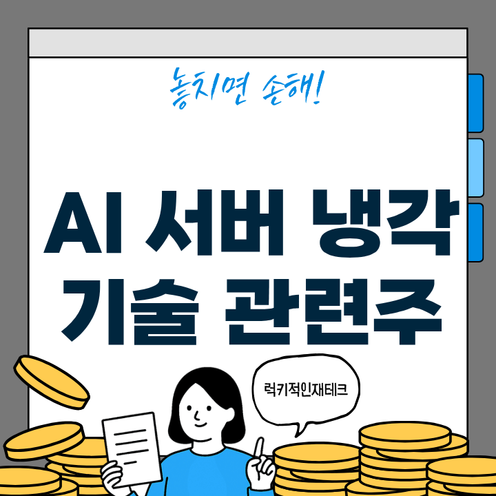 ai 냉각기술 관련주