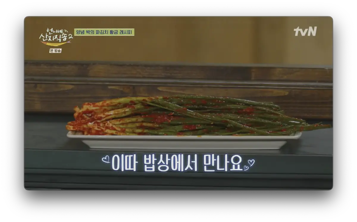 언니네 산지직송2 박준면 파김치 레시피