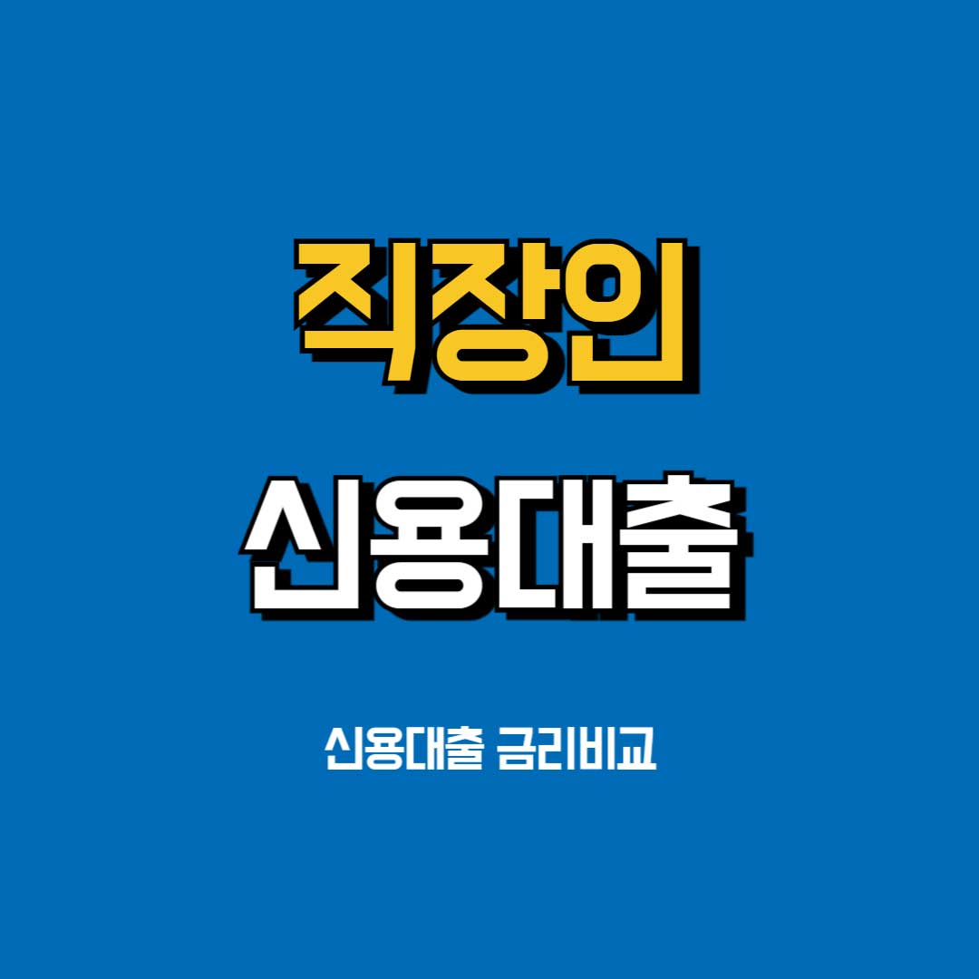 직장인-신용대출