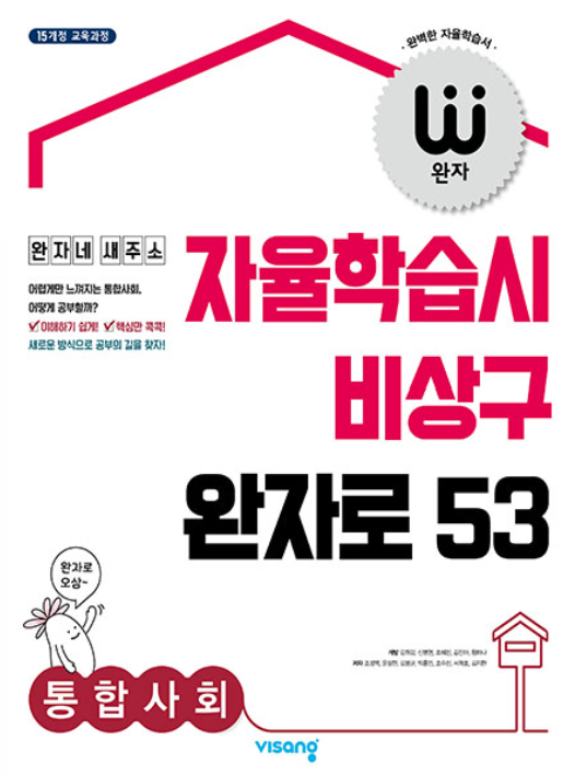 완자 통합사회 답지 표지