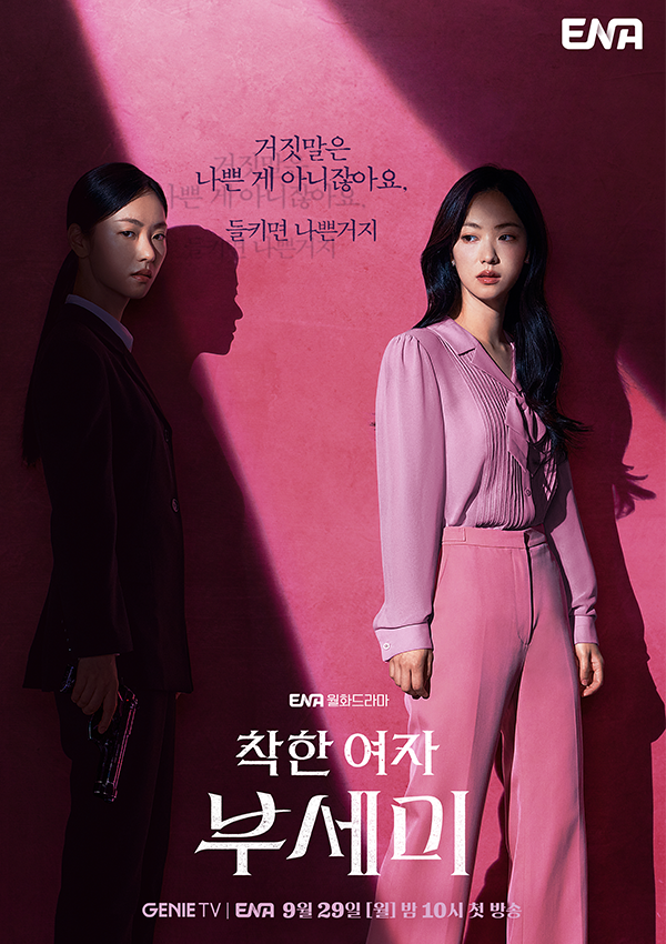 '착한 여자, 부세미'