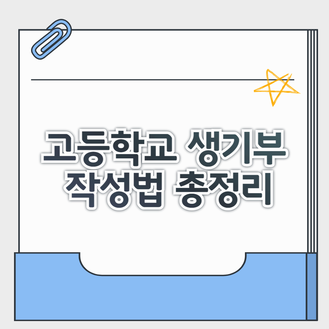 고등학교 생기부 작성법 총정리