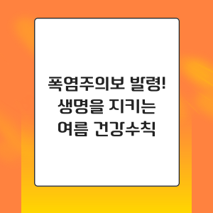 폭염주의보 건강수칙