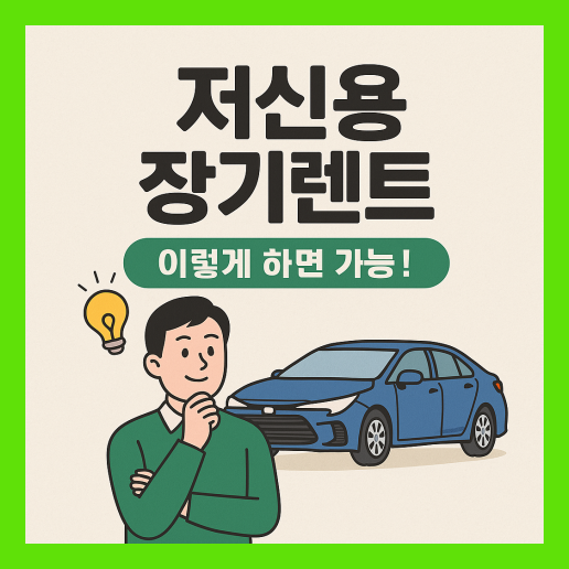 저신용 장기렌트 무보증 이용법