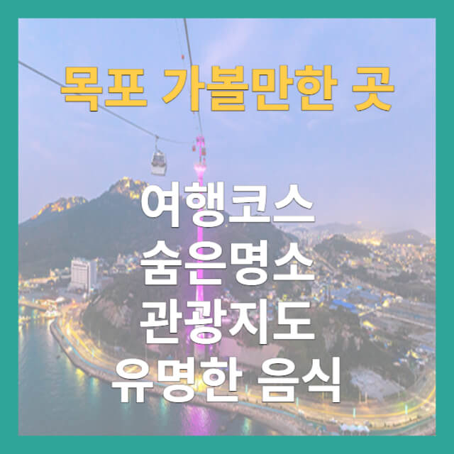 목포 가볼만한 곳