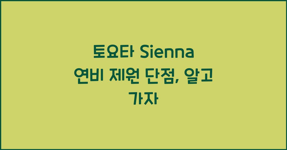 토요타 Sienna 연비 제원 단점