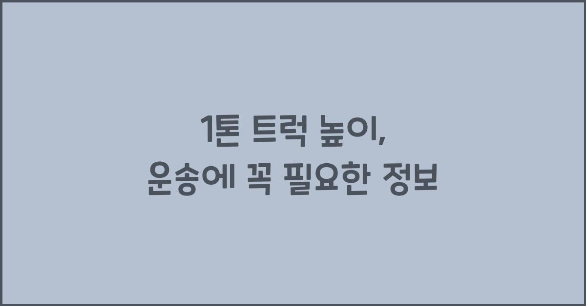 1톤 트럭 높이