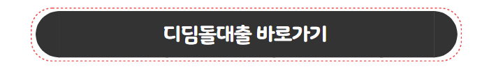 정부지원대출 디딤돌대출