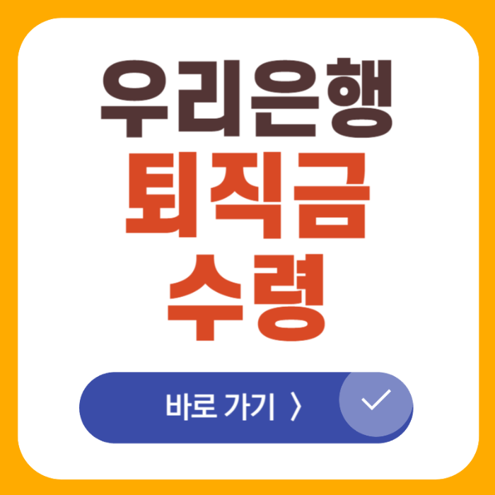 우리은행 irp 퇴직금 수령