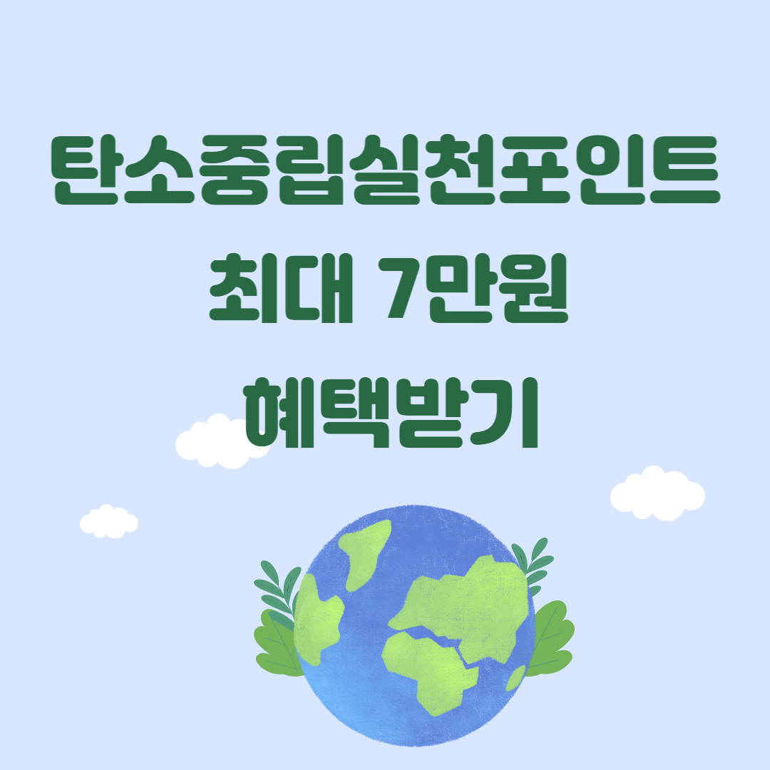 탄소중립실천포인트썸네일