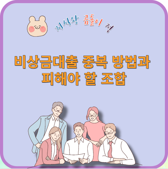 비상금대출 중복 방법과 피해야 할 조합