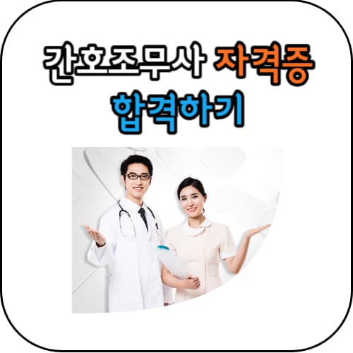 간호조무사-썸네일