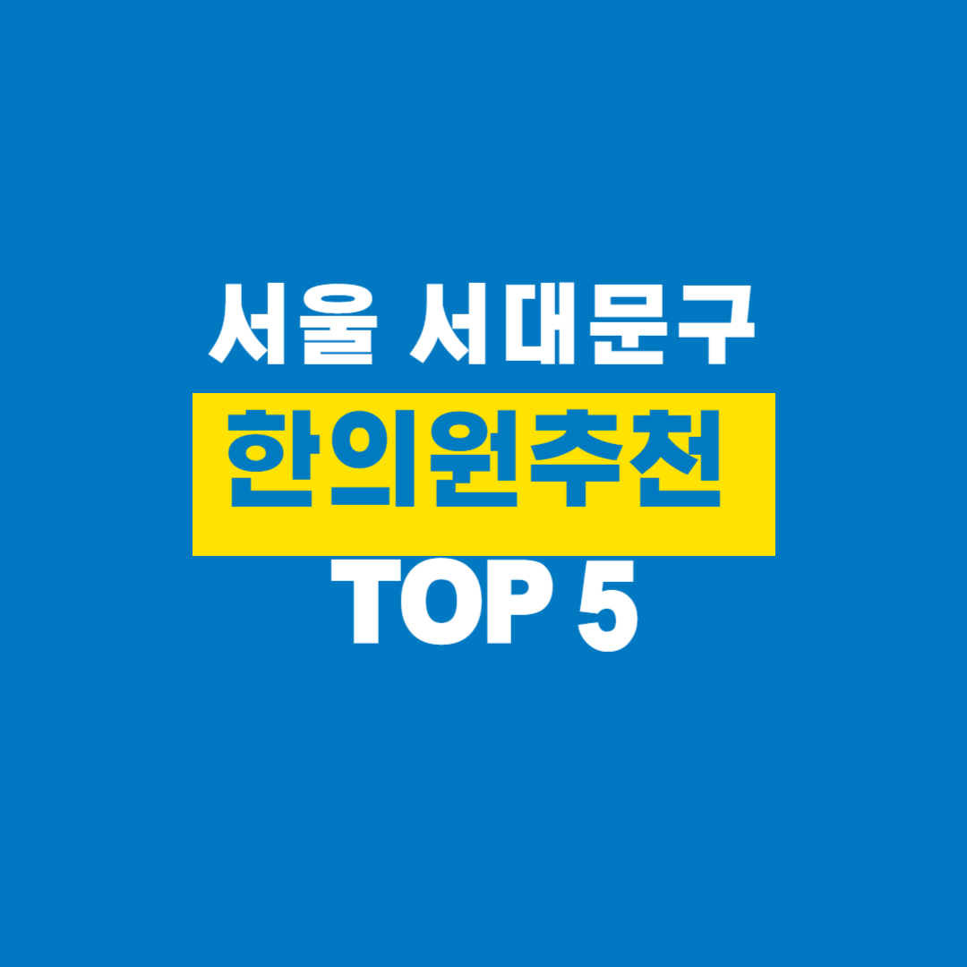 서대문구한의원추천