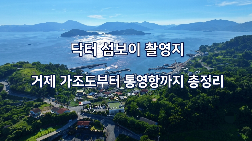 닥터 섬보이 촬영지, 거제 가조도부터 통영항까지 총정리