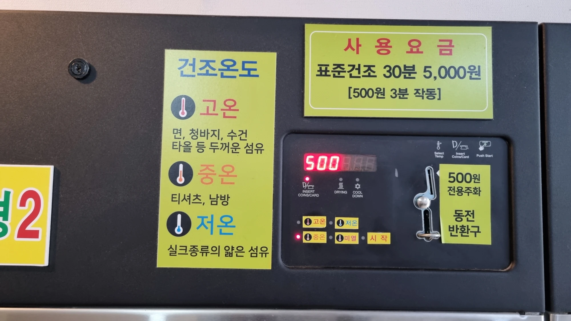 빨래방 건조기 온도 선택