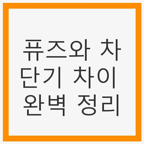 안전한 전기 설비를 위한 필수 요소