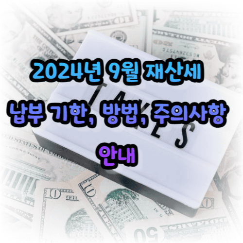 2024년 9월 재산세 납부 기한, 방법, 주의사항 안내