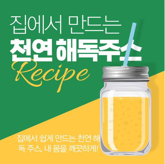 집에서 쉽게 만드는 천연 해독 주스, 내 몸을 깨끗하게!