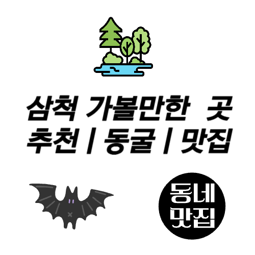 삼척 가볼만 한 곳 BEST 추천 동굴 맛집 여행코스