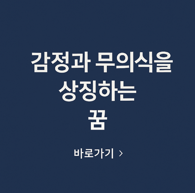 감정과 무의식을 상징하는 꿈