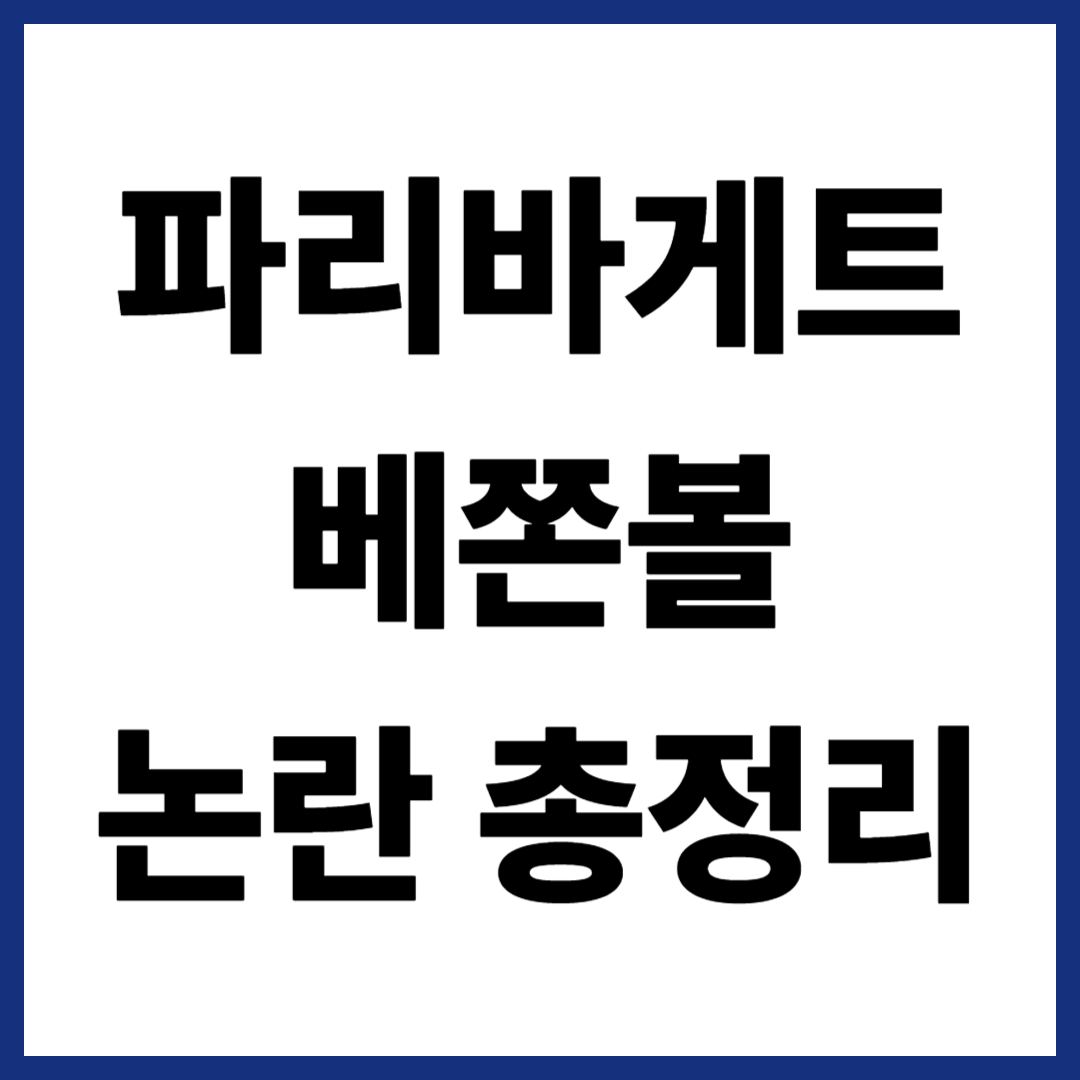 파리바게트 "베쫀볼" 논란 총정리