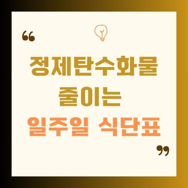 정제탄수화물 줄이는 일주일 식단표