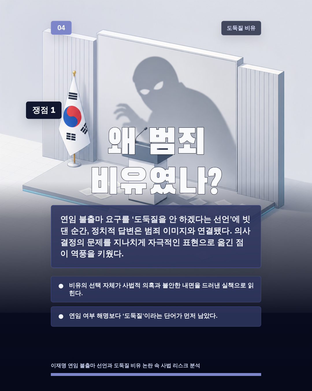 왜 범죄 비유였나?