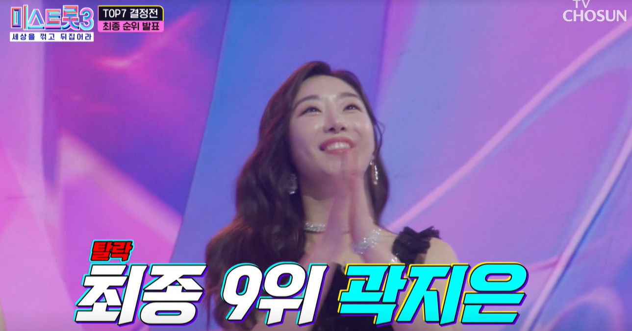 미스트롯3 곽지은