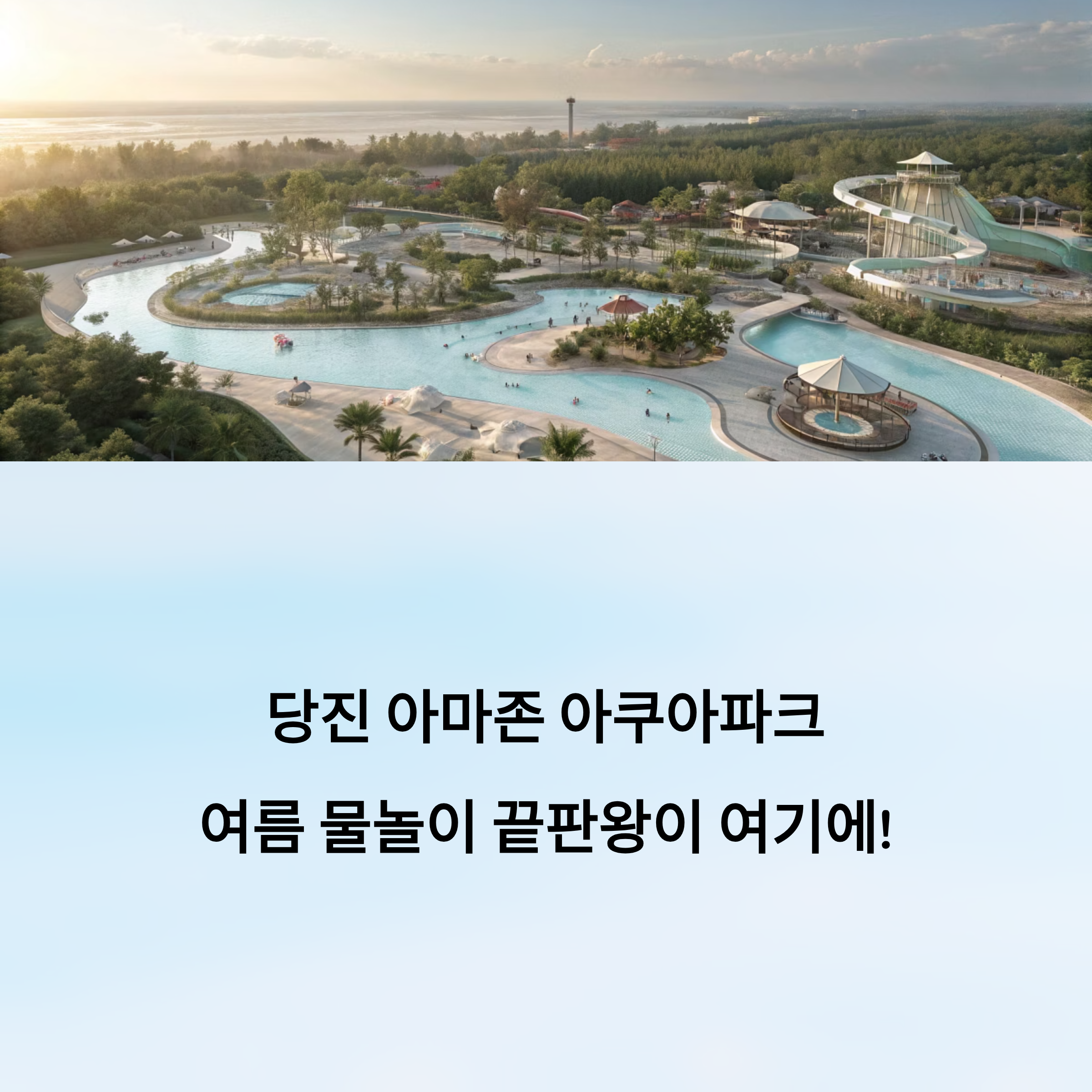 당진 아마존 아쿠아파크 설명