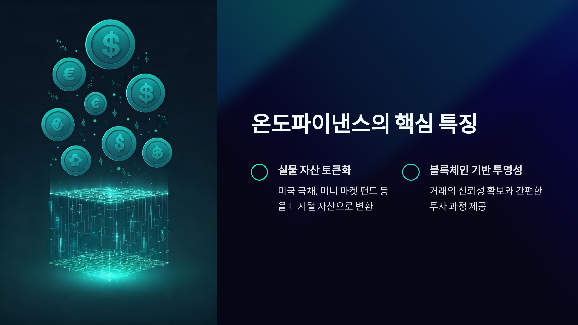 온도파이낸스의 핵심 특징