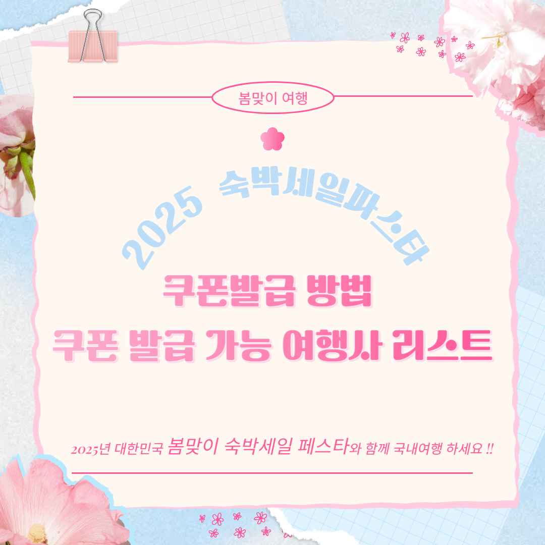 2025 숙박세일페스타 쿠폰 다운 방법 및 할인권 발급 가능 온라인 여행사 리스트