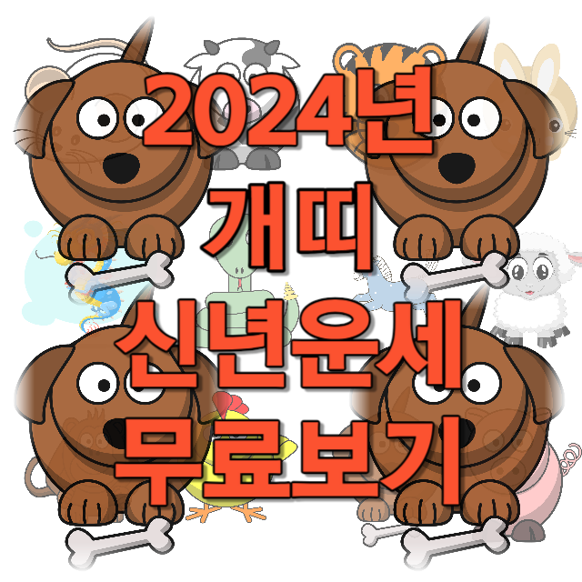 2024년 개띠 신년운세 무료보기
