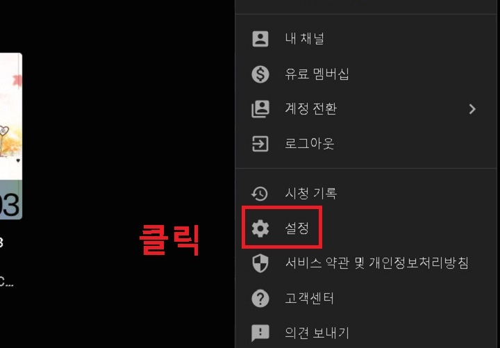 메뉴창에서 설정을 클릭함