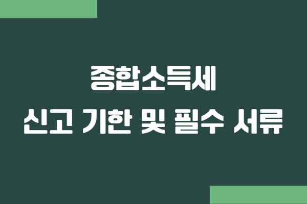 종소세 신고 기한 및 필수 서류 준비