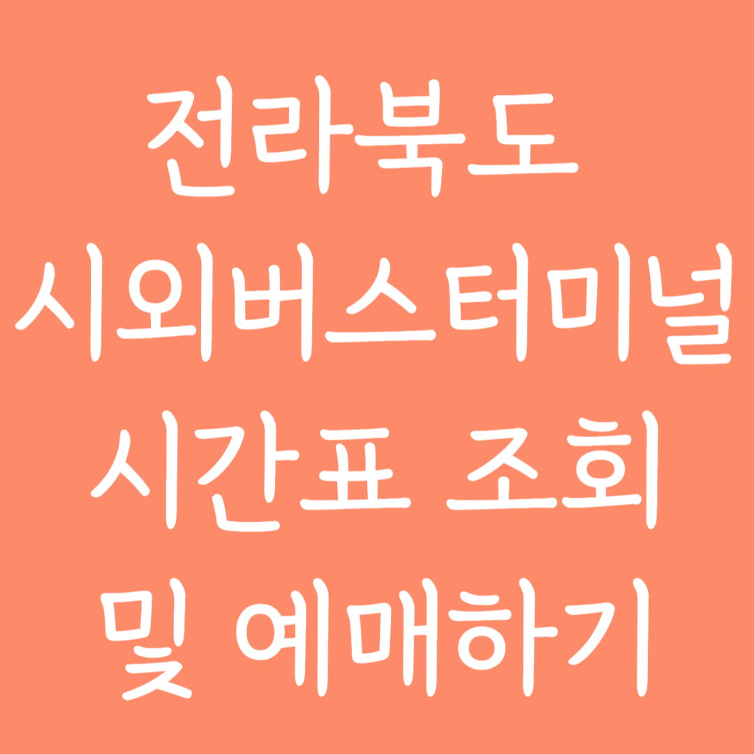 전라북도 시외버스터미널 시간표 조회 및 예매하기