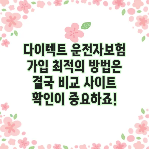 다이렉트 운전자보험 가입 최적의 방법은 결국 비교 사이트 확인이 중요하죠!