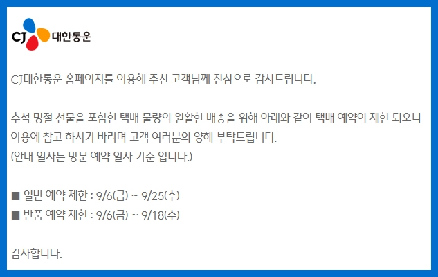 CJ대한통운 택배 추석 휴무