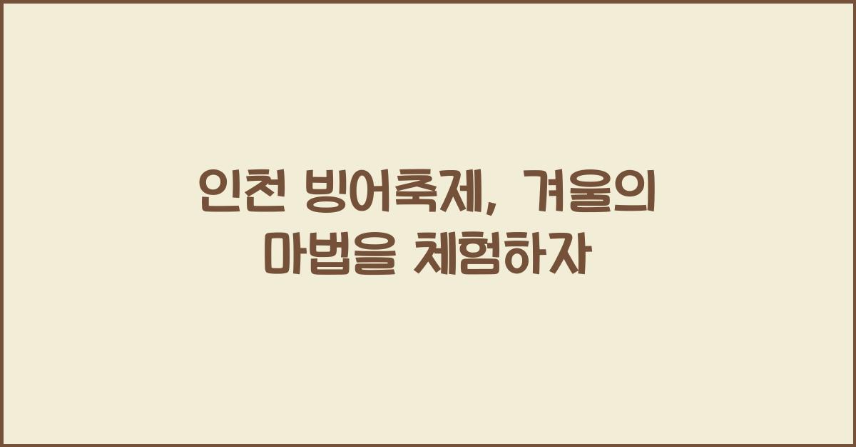 인천 빙어축제